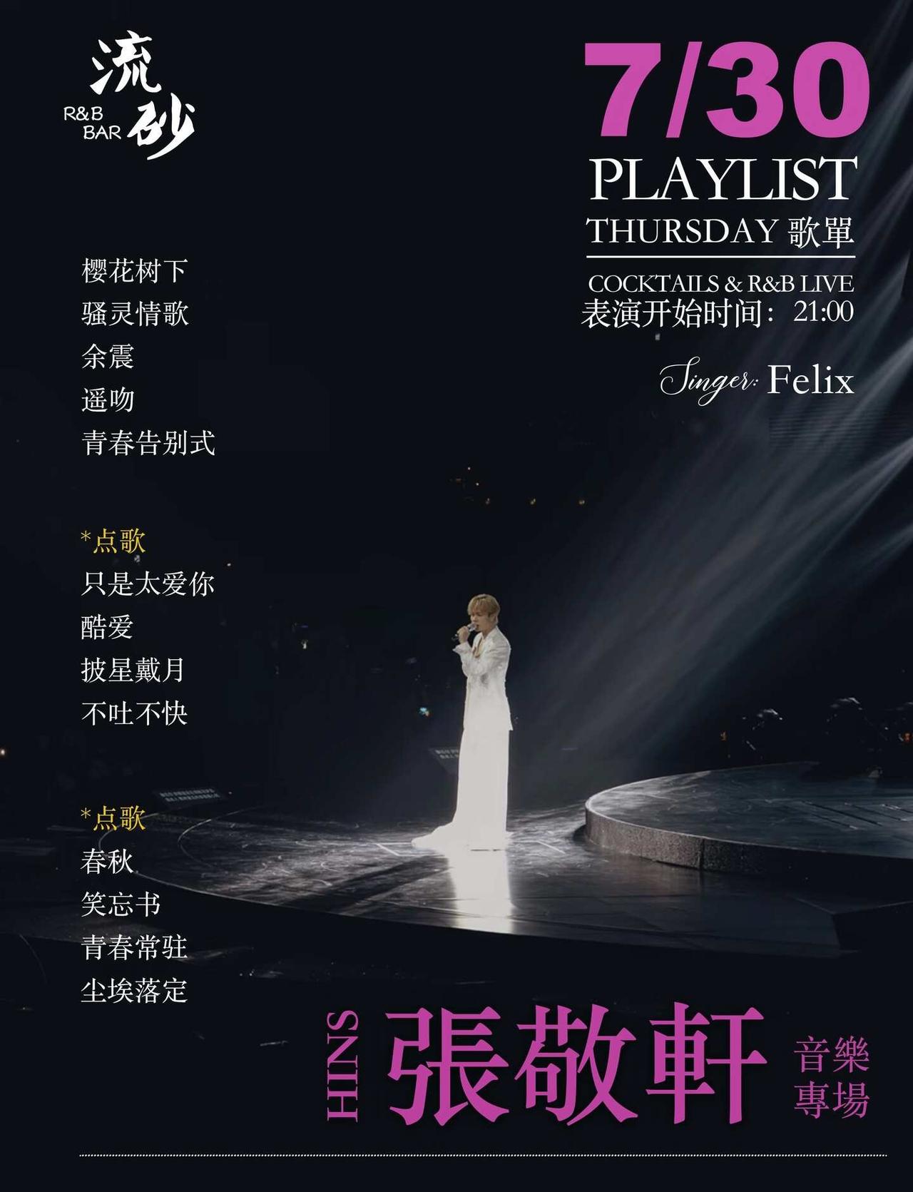 广州｜张敬轩专场蹲搭子！
耳机里循环了无数遍《春秋》和《樱花树下》，
从《断点》