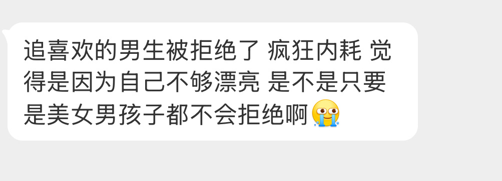 是不是只要是美女男孩子都不会拒绝？ 