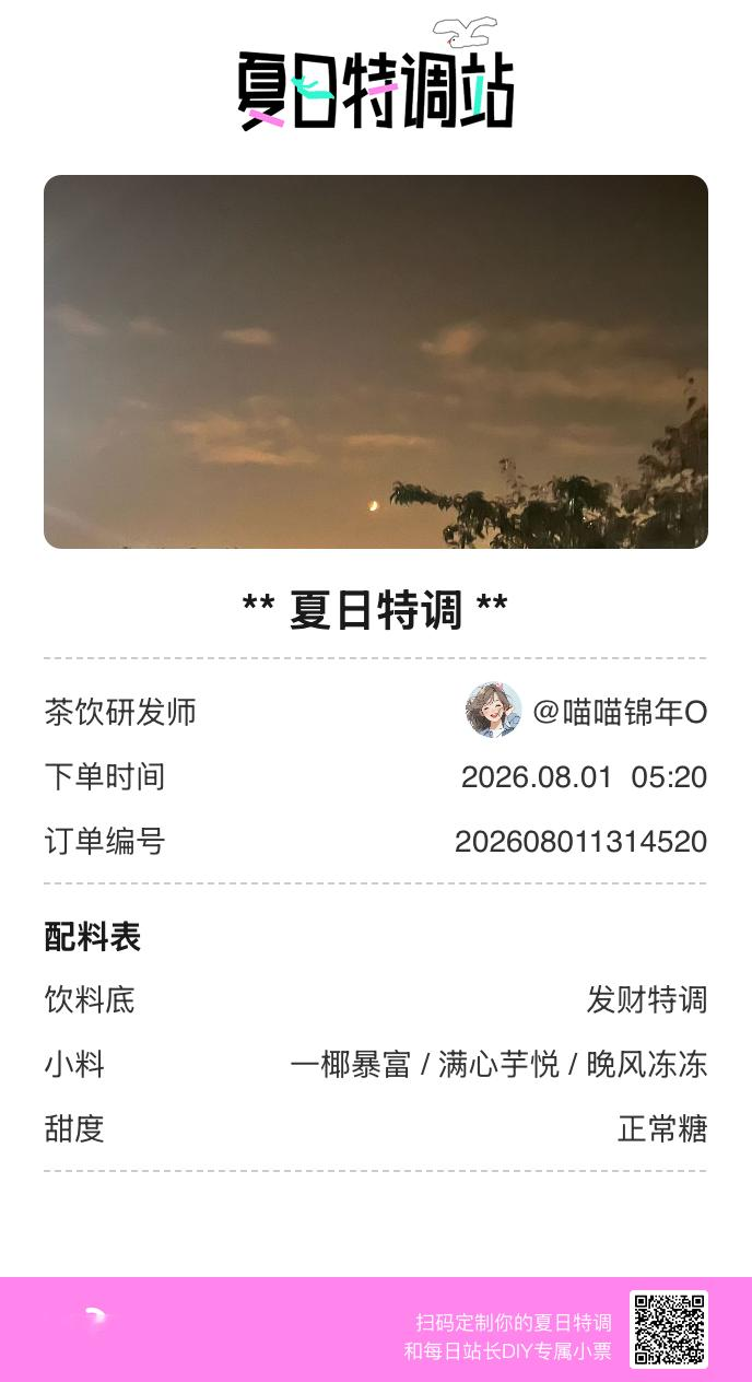 刚才在夏日特调站DIY了一杯【夏日特调】蹲一个全是酷炫特调名的评论区👇还没玩的