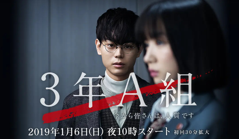【粉丝求片】3年A班：从现在起，大家都是人质 3年A組 -今から皆さんは、人質で
