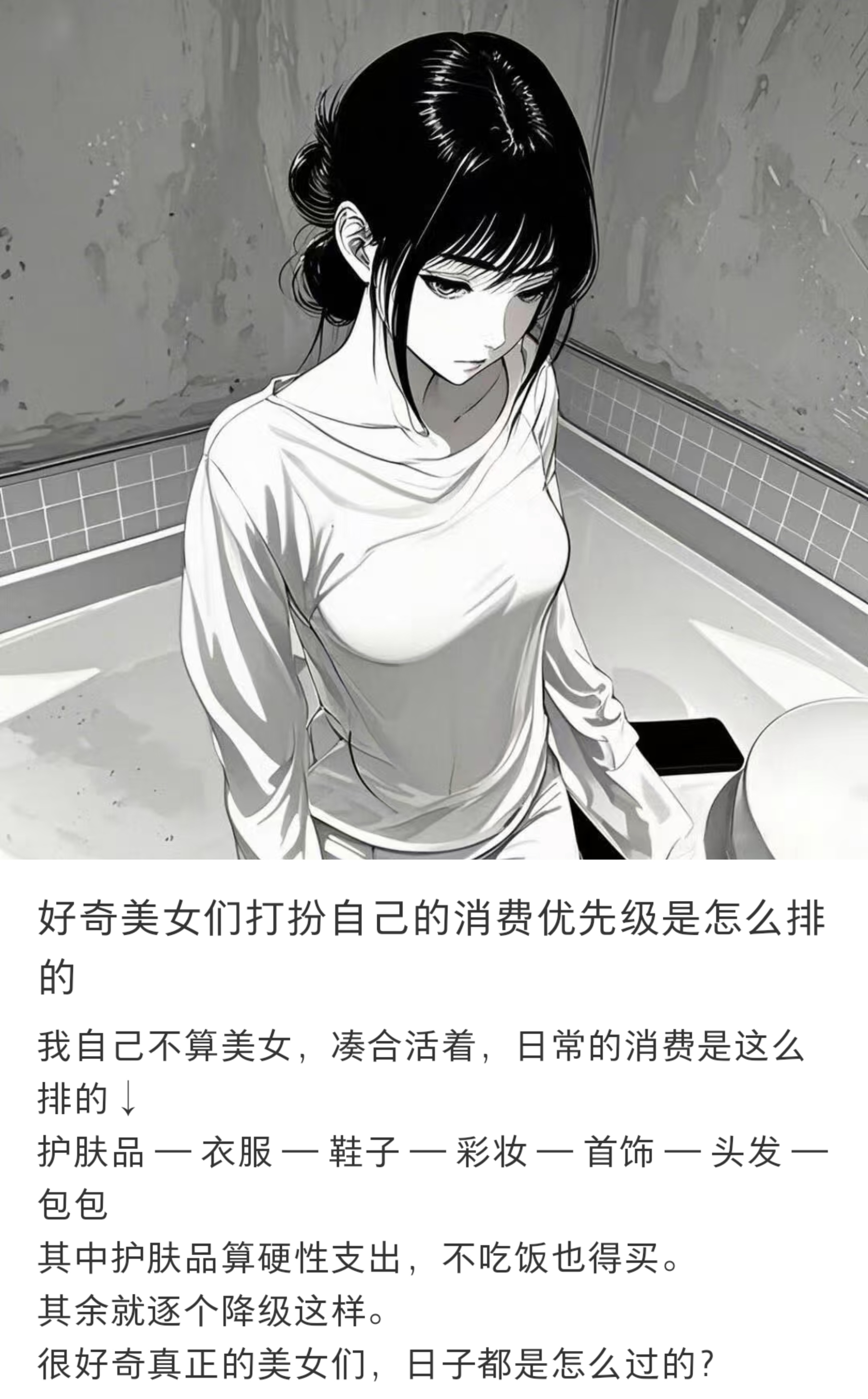 好奇美女们打扮自己的消费优先级是怎么排的 