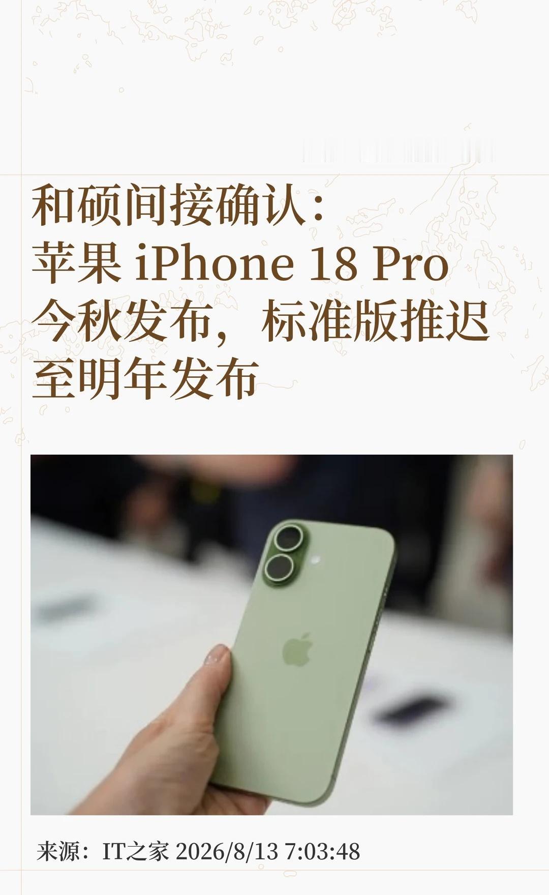苹果供应商确认：iPhone 18标准版推迟发布
🍎和硕在二季度业绩电话会议中