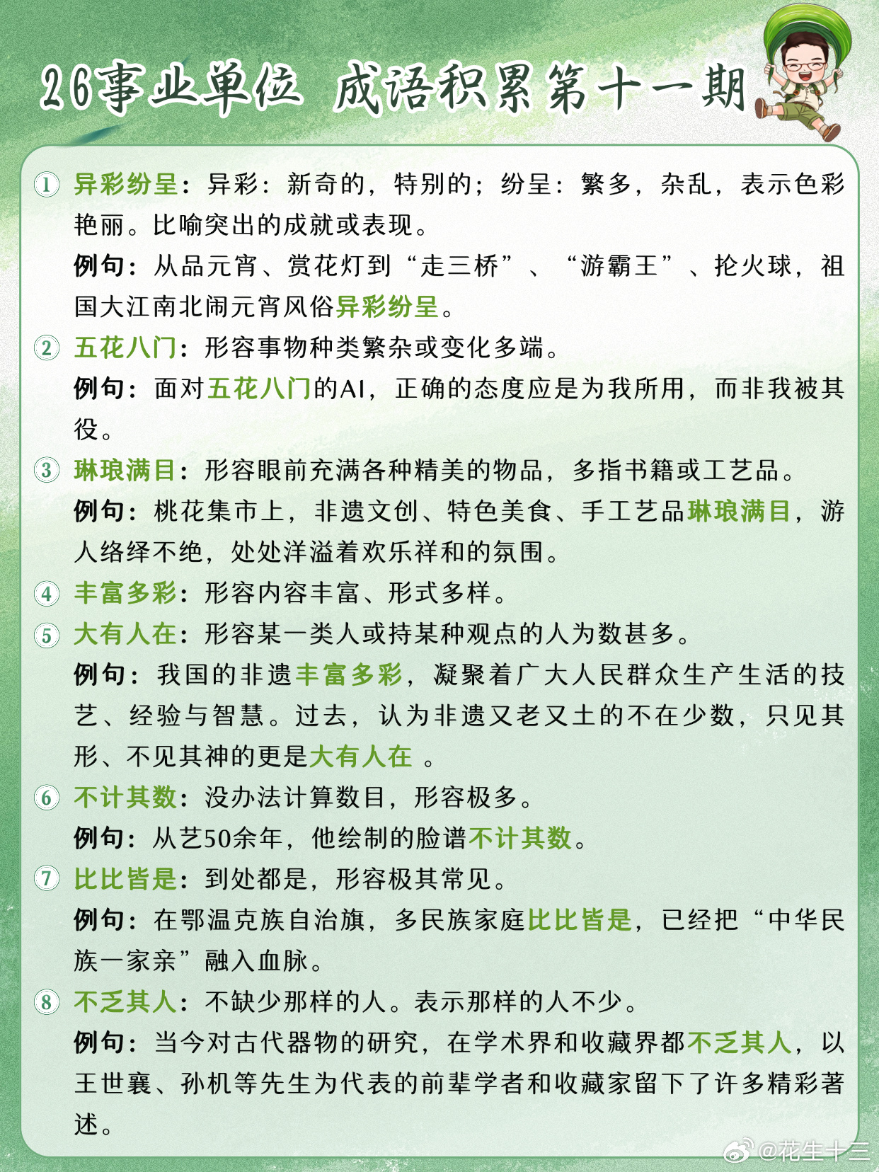 26事业单位成语积累第11天异彩纷呈 五花八门 琳琅满目 丰富多彩大有人在 不计