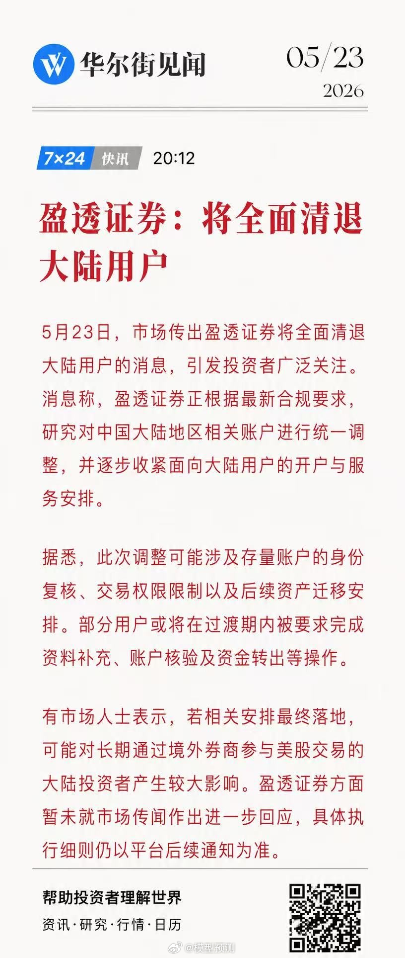 盈透证券要清退大陆用户。 