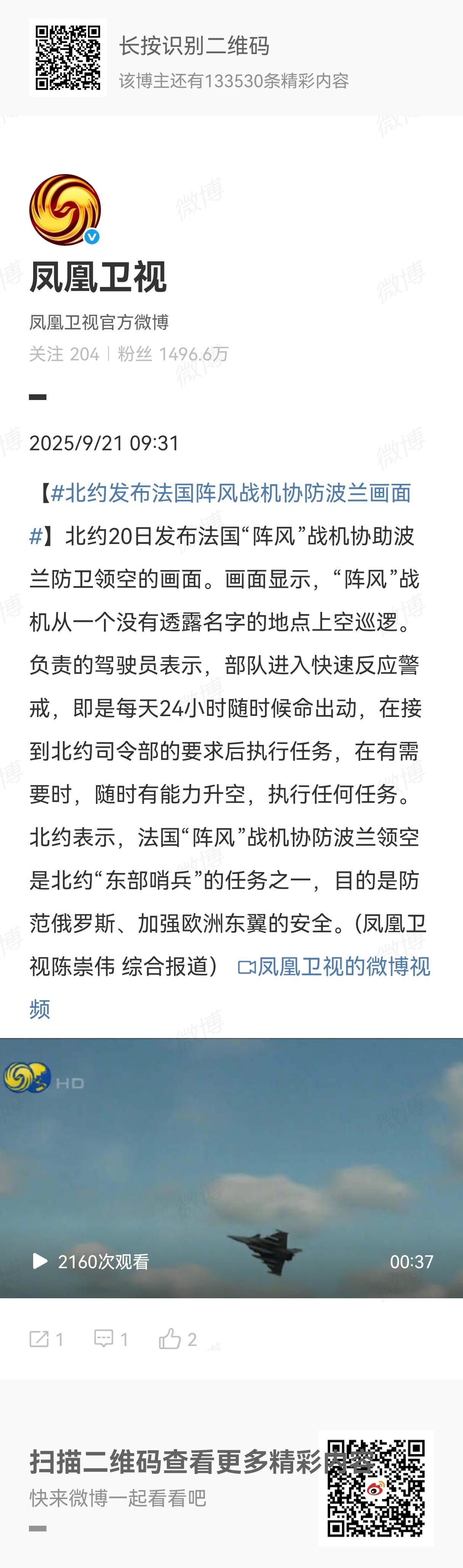据凤凰卫视报道，北约20日发布法国“阵风”战机协助波兰防卫领空的画面。注意，这是
