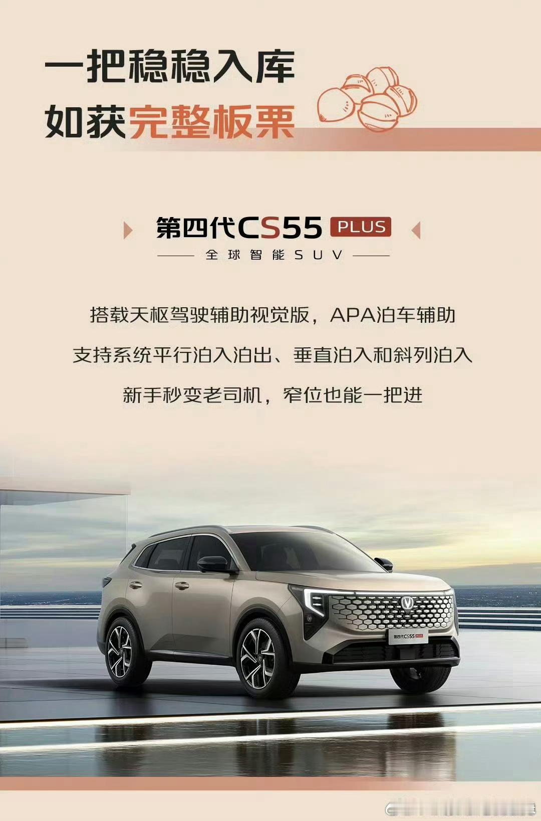 第四代CS55 PLUS搭载天枢驾驶辅助视觉版与APA泊车辅助，平行泊、垂直泊、