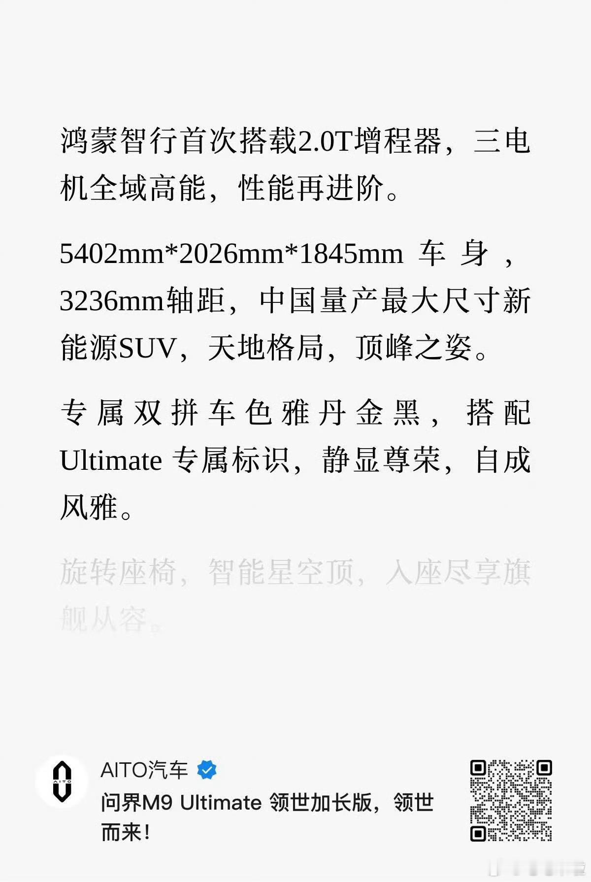 问界m9 Ultimate首搭2.0T增程器，那么有意思的事情就来了之前说增程器