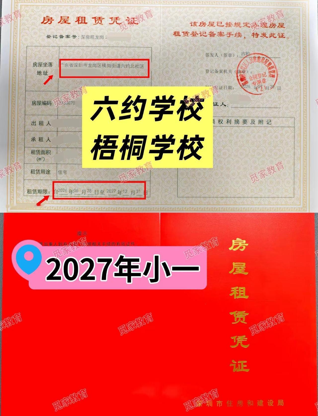 六约学校，梧桐学校，2027年小一，入学材料准备好了吗？龙岗区幼升小 龙岗区积分