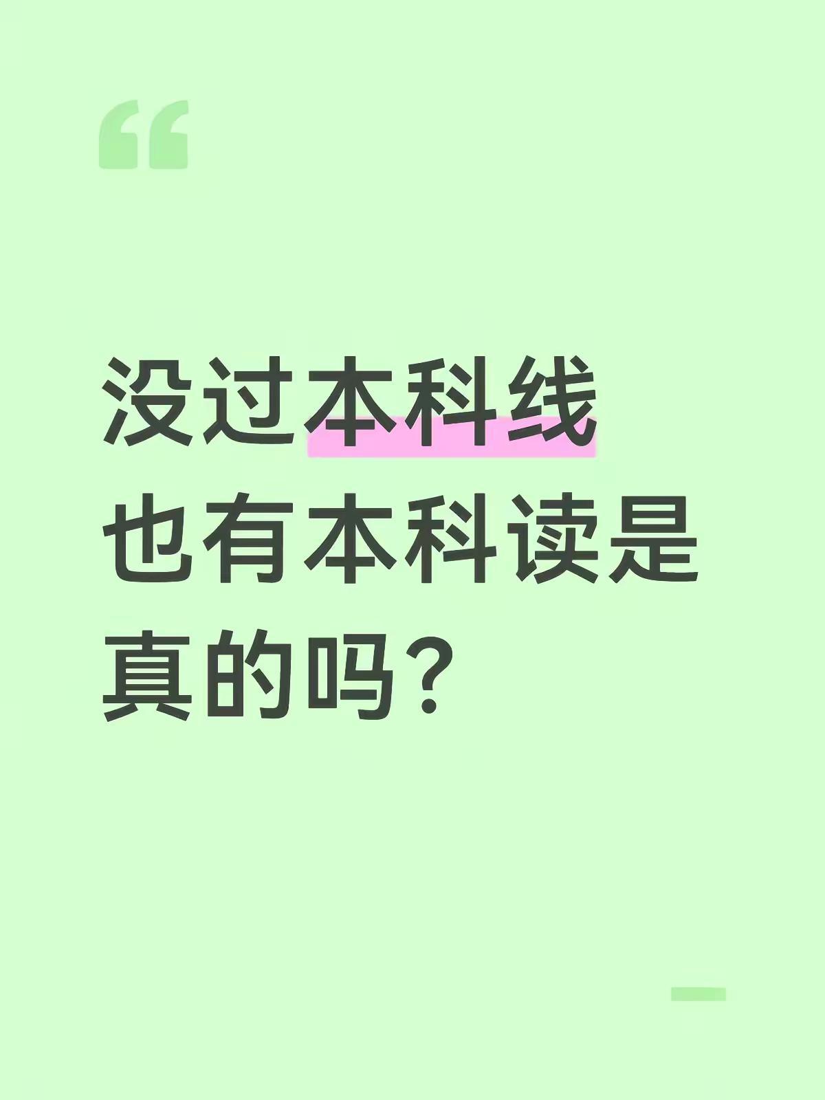 为什么没过线也能读本科？本科线 本科 在线求解答 文科
