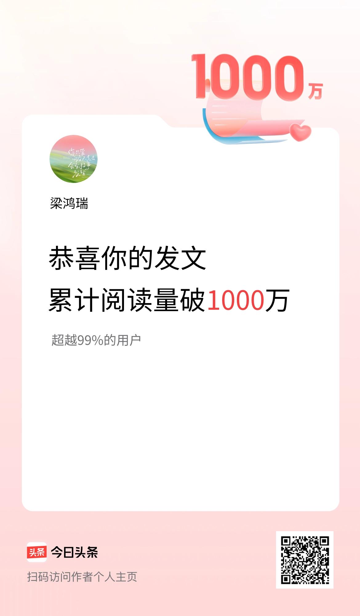 🤝我在头条累计获得阅读量破1000万啦！