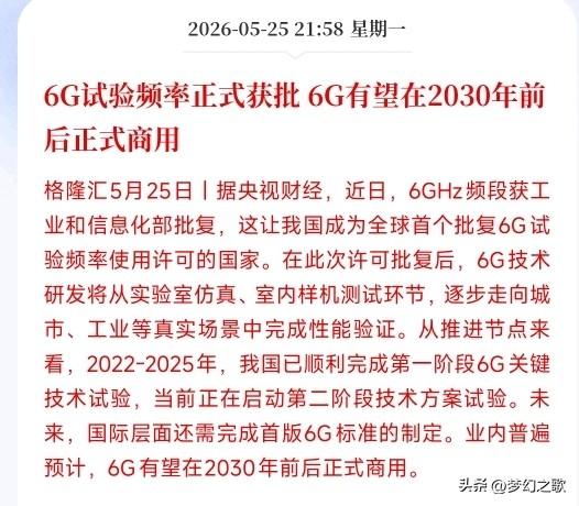 晚上，通信板块迎来重磅利好，6G商用指日可待
国内率先批了6G专用测试频段，现在