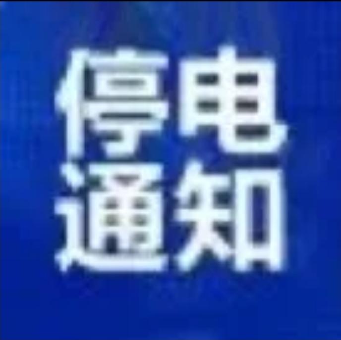 双城乡镇停电通知！

检修类型： 计划检修事由： 10kV机房线路等线路网架结构