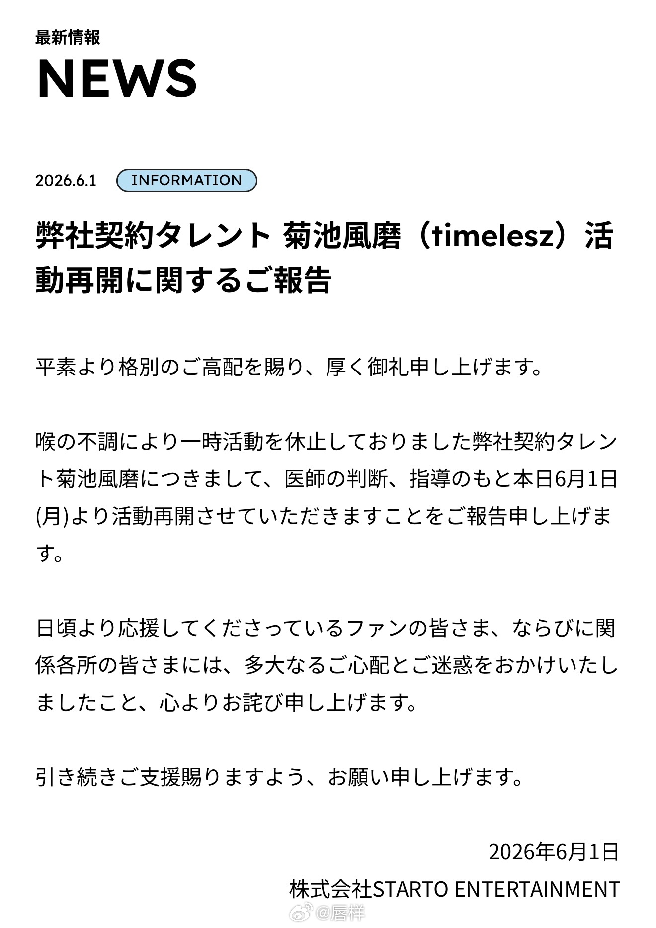 因喉咙不适而暂停活动的timelesz成员菊池风磨（31）于1日通过所属经纪公司