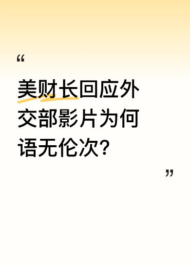 美财长在回应相关问题时，对于是否与中方就关税问题进行谈判含糊其辞，不正面回应。还