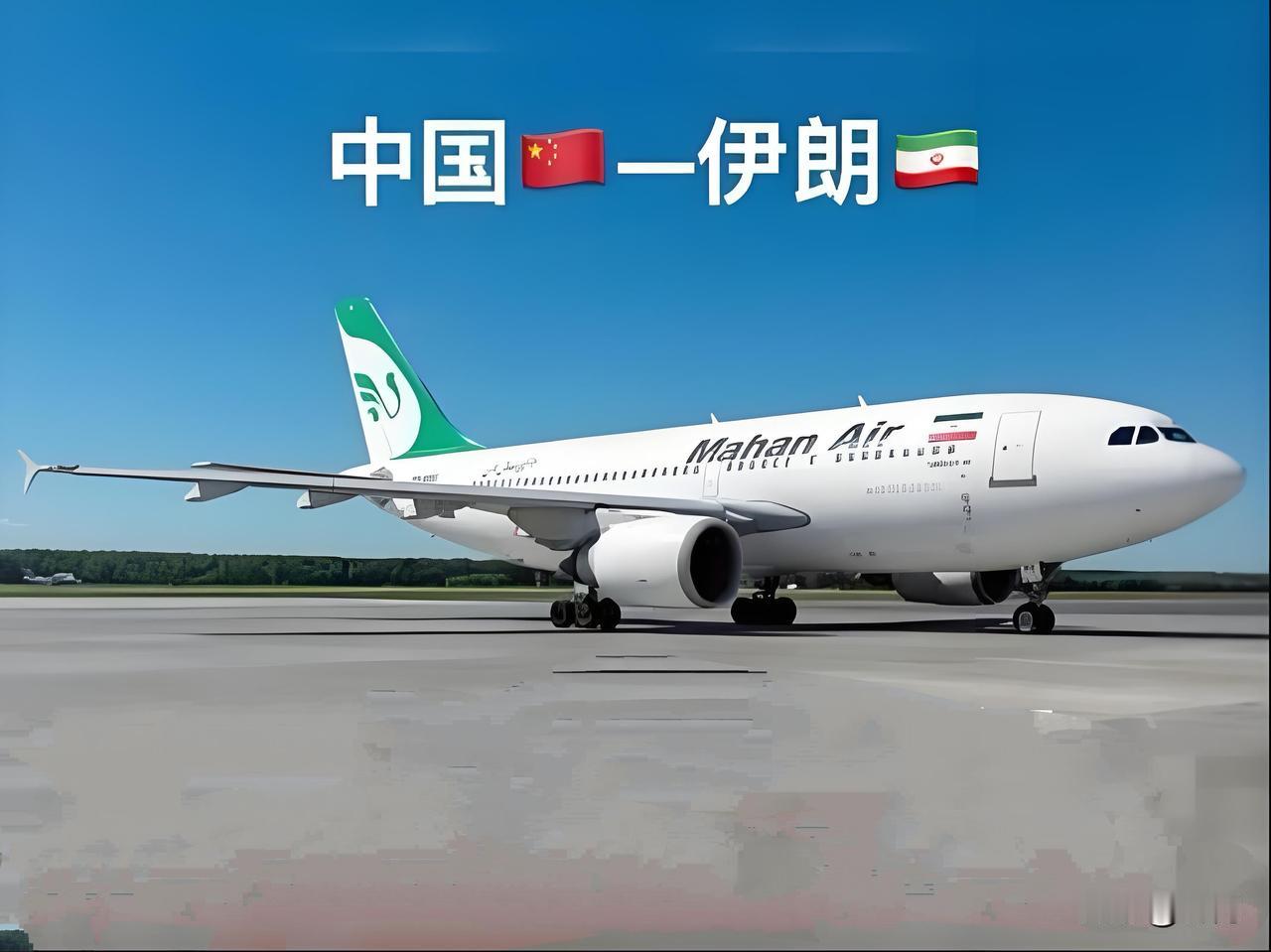 德黑兰复航北京！

4月25日，伊朗伊玛目霍梅尼国际机场宣布，正式恢复飞往北京、