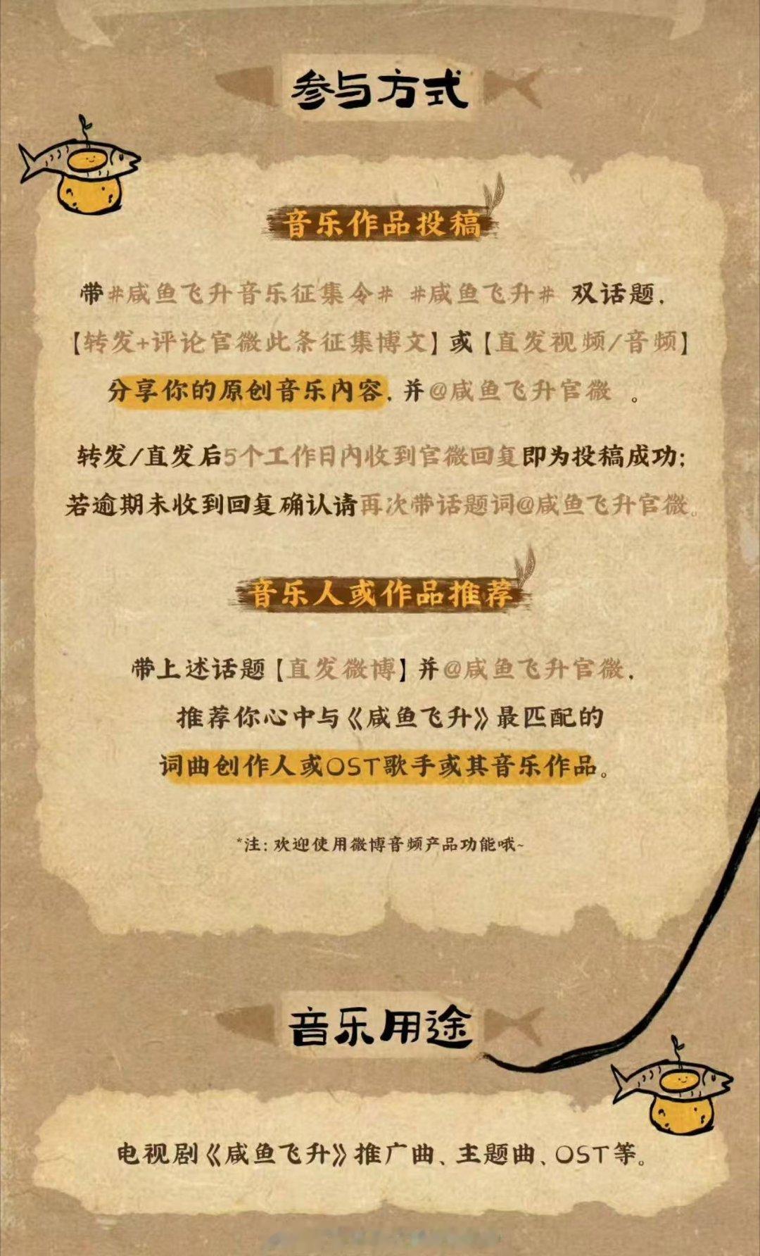 咸鱼飞升公开征集ost咸鱼飞升剧组征集音乐人和作品咸鱼飞升剧组征集音乐人和作品，