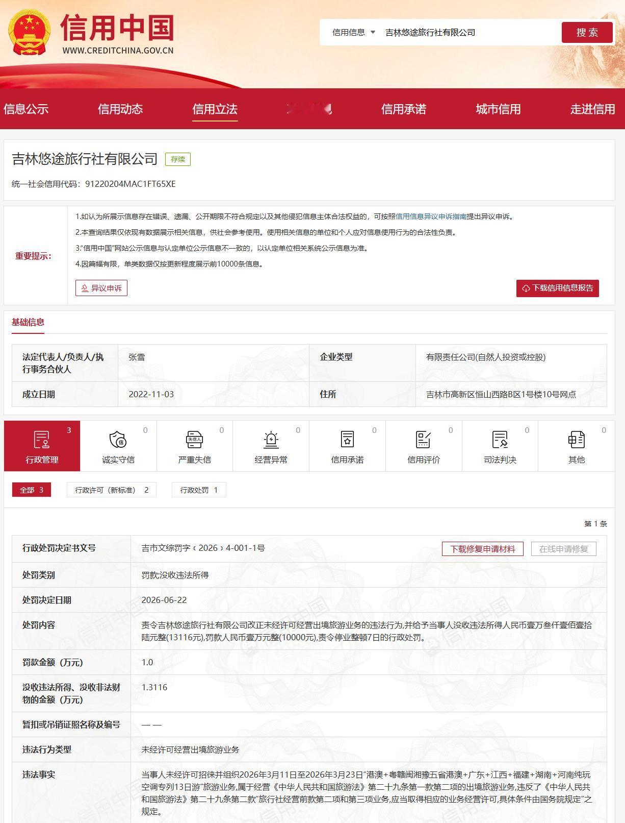 【吉林悠途旅行社被罚，停业整顿7天】

吉林悠途旅行社未经许可经营出境旅游业务的