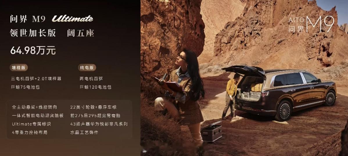问界 M9 Ultimate 领世加长版：- 64.98 万元起。新能源汽车30