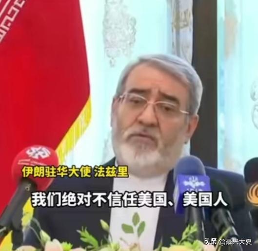 伊朗驻华大使法兹里直言：伊朗现在已经不信任美国了，要想恢复美伊再次谈判，前提必须
