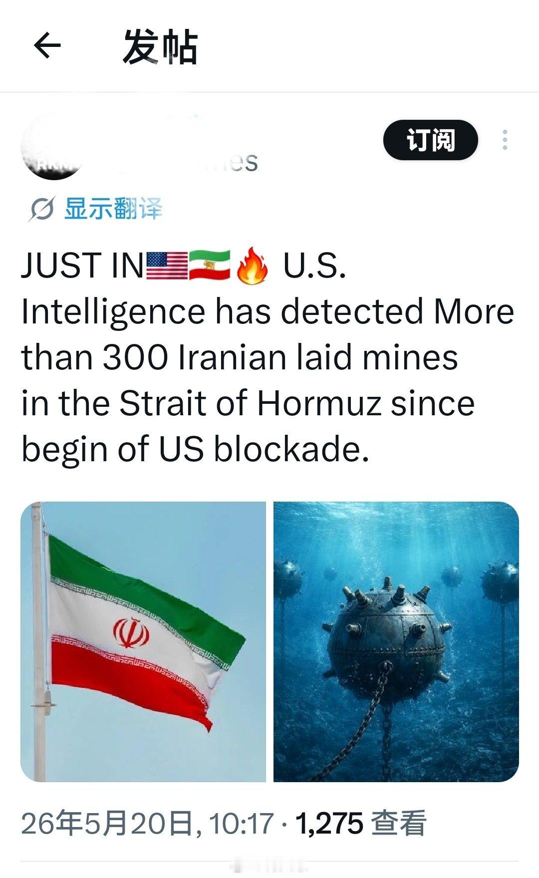 最新消息：美国情报部门自美国封锁开始以来，在霍尔木兹海峡探测到伊朗布设的300多
