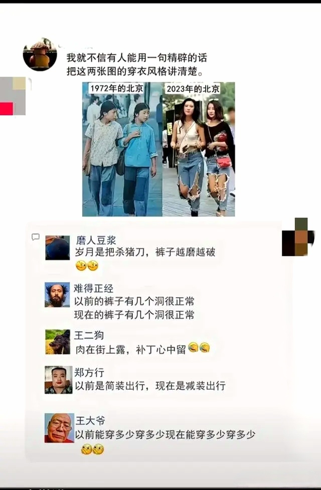 以前的裤子有几个洞很正常，现在的裤子有几个洞很正常 
