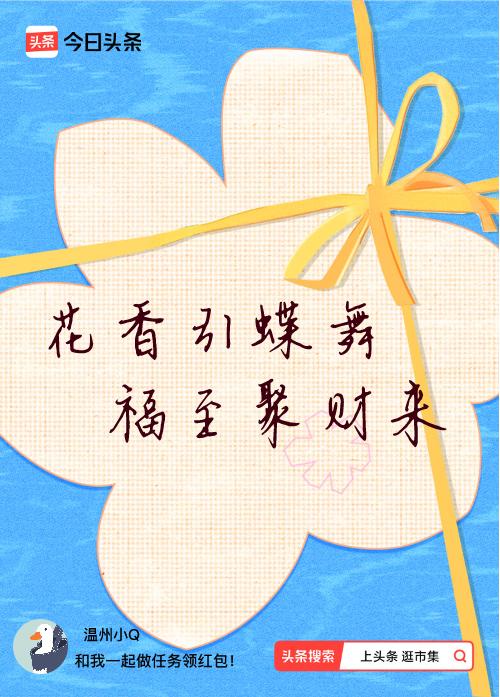 我正在头条参加逛市集分五万活动，今日份抽运势签，我抽到了：花香引蝶舞,福至聚财来