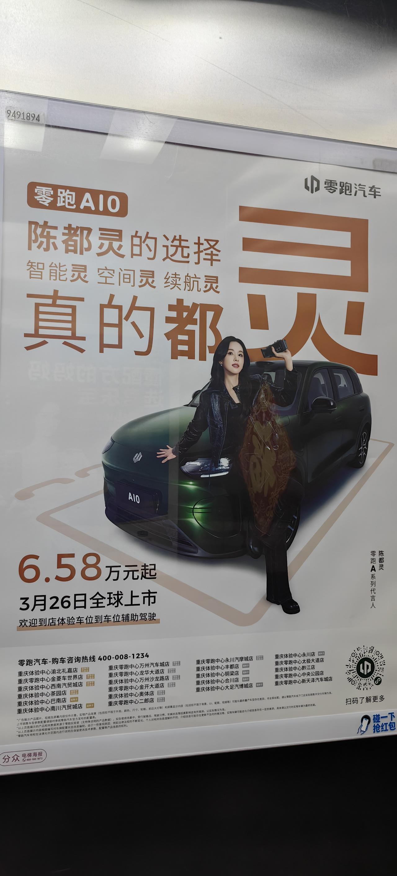 [吃瓜群众]零跑的广告渗透率确实挺高，连小区电梯都有了——这样很好，我每天都能看