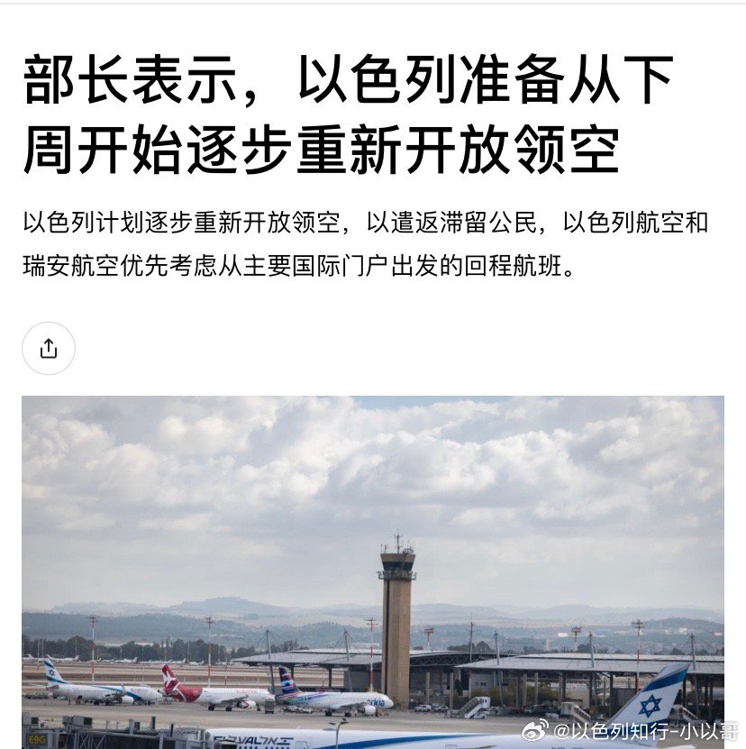 重新开放领空革命卫队就会打嘴炮，就会咋呼，还说炸了以色列总理府，内塔尼亚胡都不知