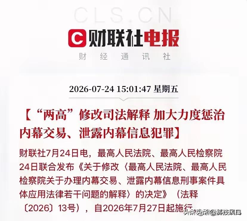 两高重拳！加大惩治内幕交易犯罪
 
财联社7月24日消息，最高法、最高检修改内幕