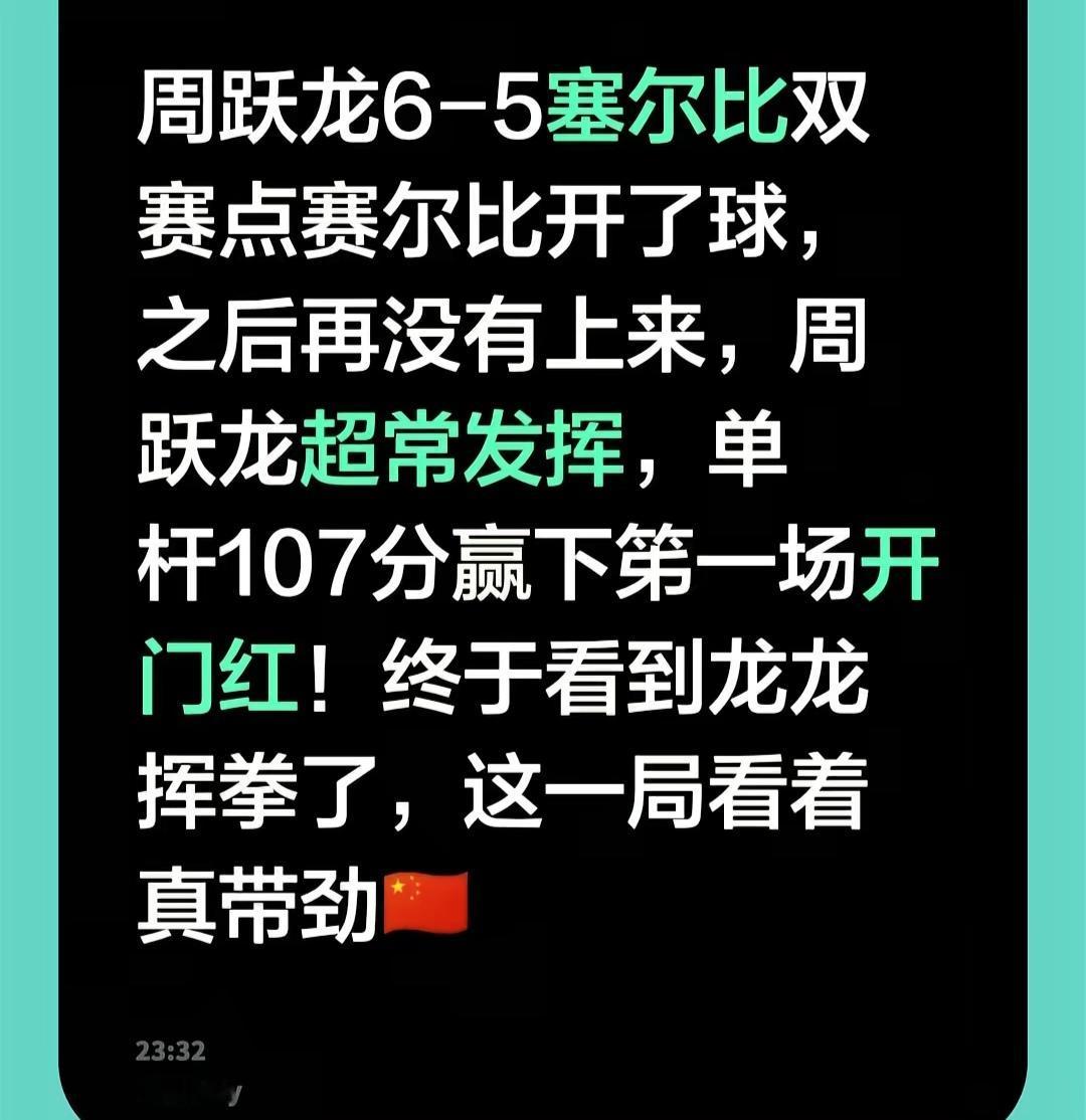历史的转折，周跃龙掀翻塞尔比晋级下一轮
正在进行的斯诺克上海大师赛！
周跃龙对阵