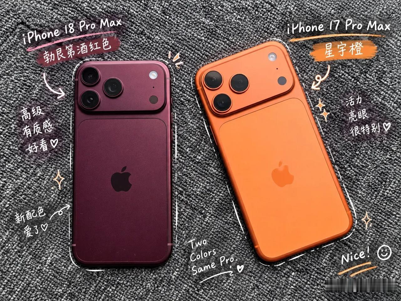 iPhone 18 Pro Max 勃艮第酒红色对比iPhone 17 Pro 
