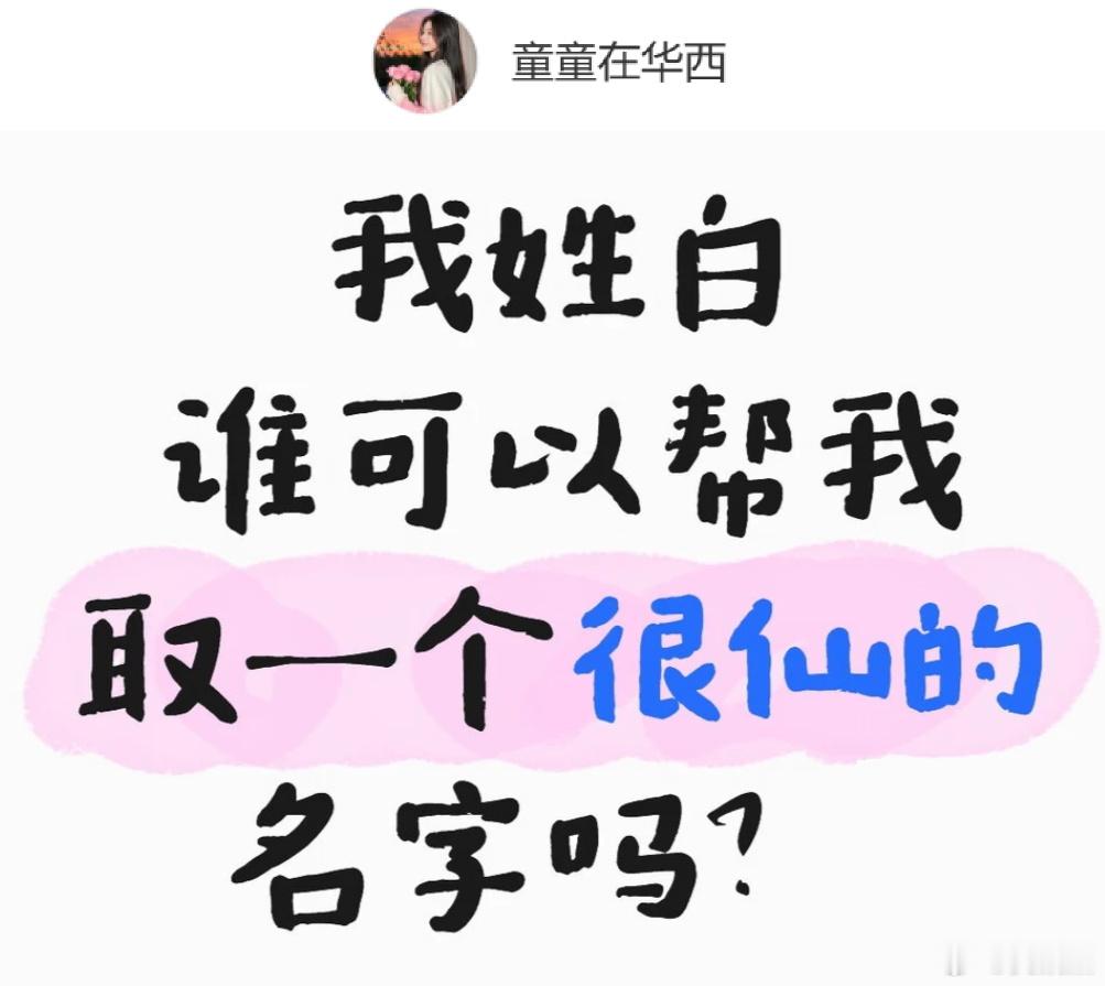 这人姓白，想取一个很仙的名字，你们觉得可以叫什么？ 