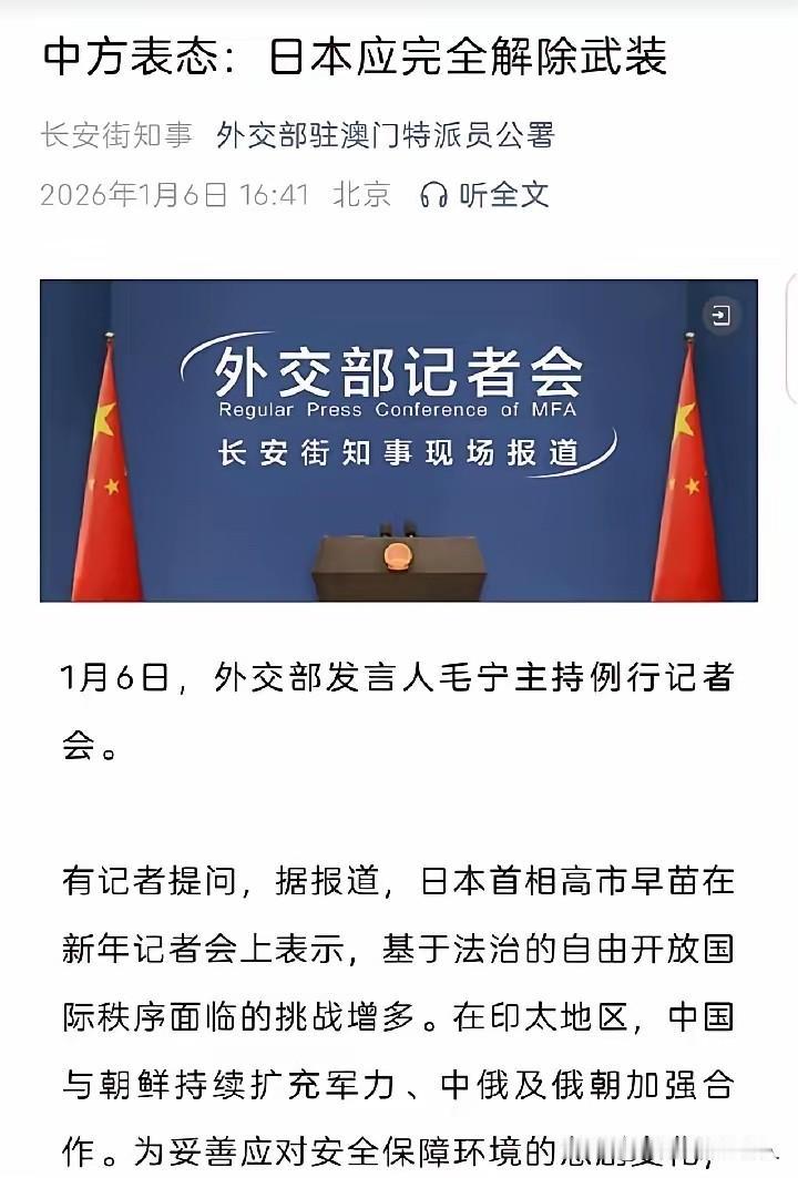 大家看新闻了吗？咱们表态了：日本应完全解除武装！
天啊！咱妈现在这么直接了吗？既