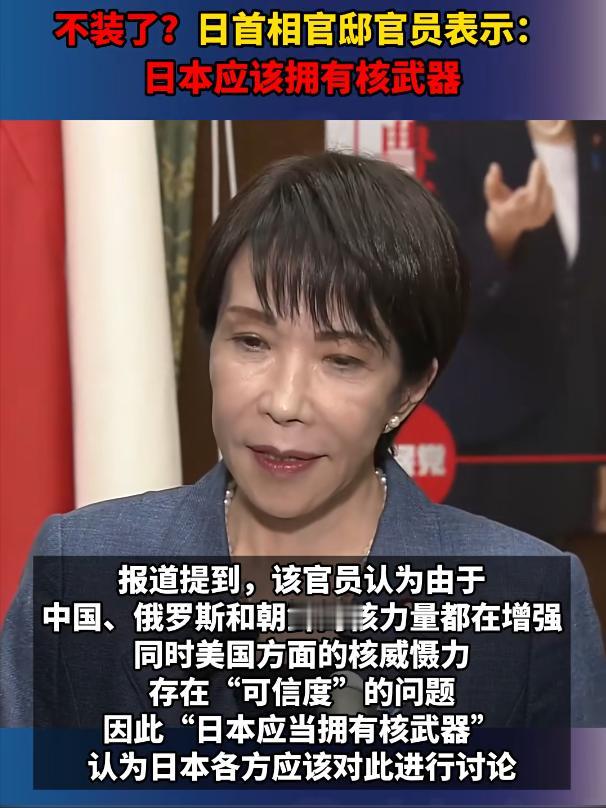 真实胆大包天！日本首相官邸负责安保政策的高官居然喊着 “日本该拥核”，还拿所谓 
