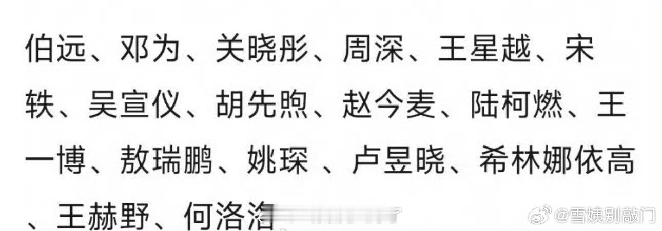今晚五四晚会阵容：伯远、邓为、关晓彤、周深、王星越、宋轶、吴宣仪、胡先煦、赵今麦