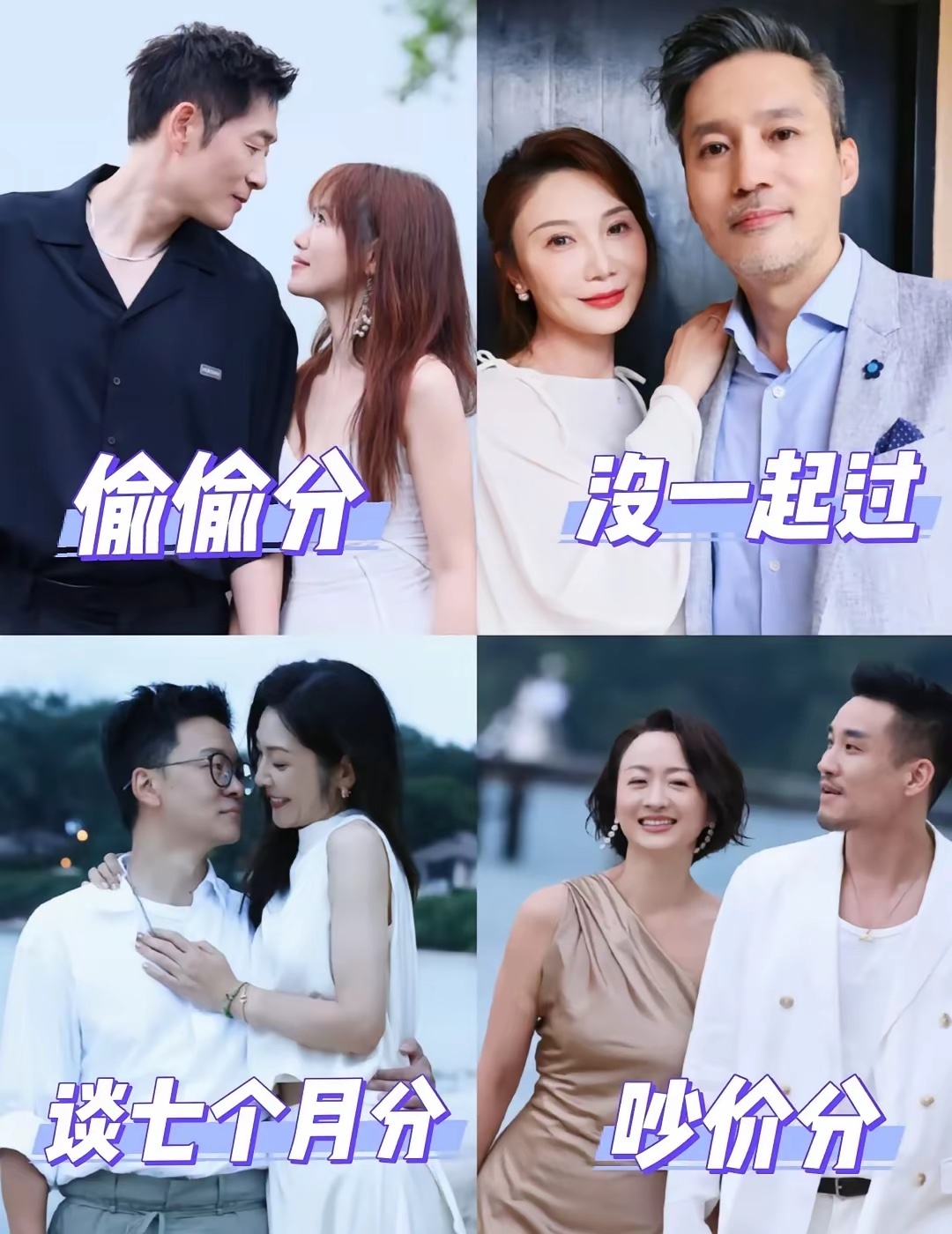 4对全分手了😅年纪大了分手就是洒脱啊恋综 | 分手 ​​​