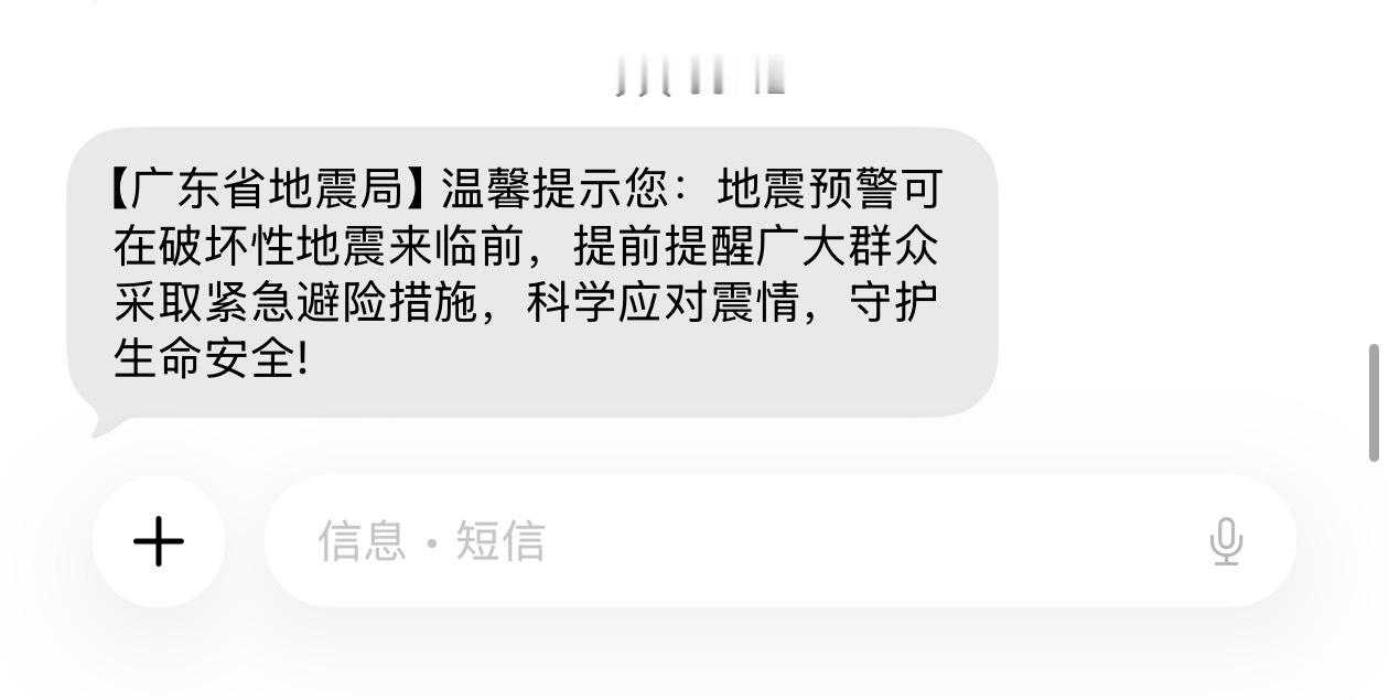 我也收到了，没仔细看，还以为是地震了原来是地震预警科学普及的公益短信广东地震局短
