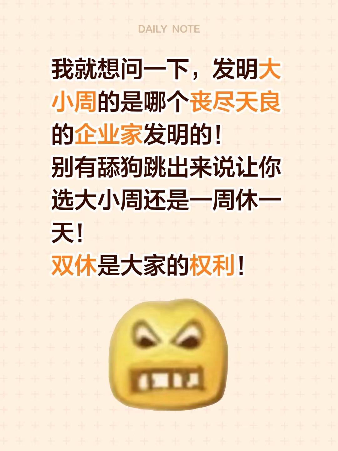 我就想问一下，发明大小周的是哪个丧尽天良的企业家发明的！别有舔狗跳出来说让你选大