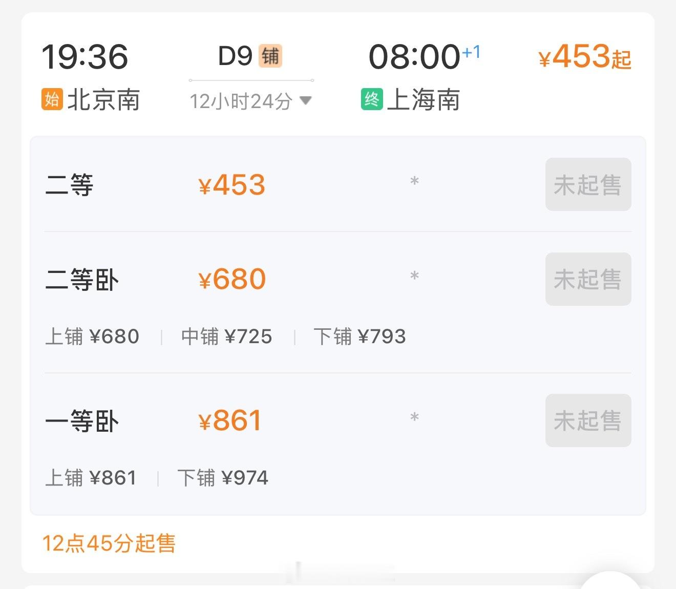 今日开售9月30日车票，京沪动集已有不少车次发售全价票，北京至上海二等卧下铺接近
