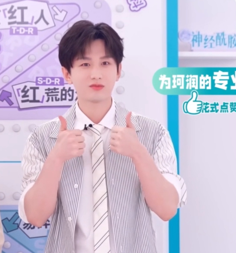 傅诗淇也棒棒的呢！成毅直播