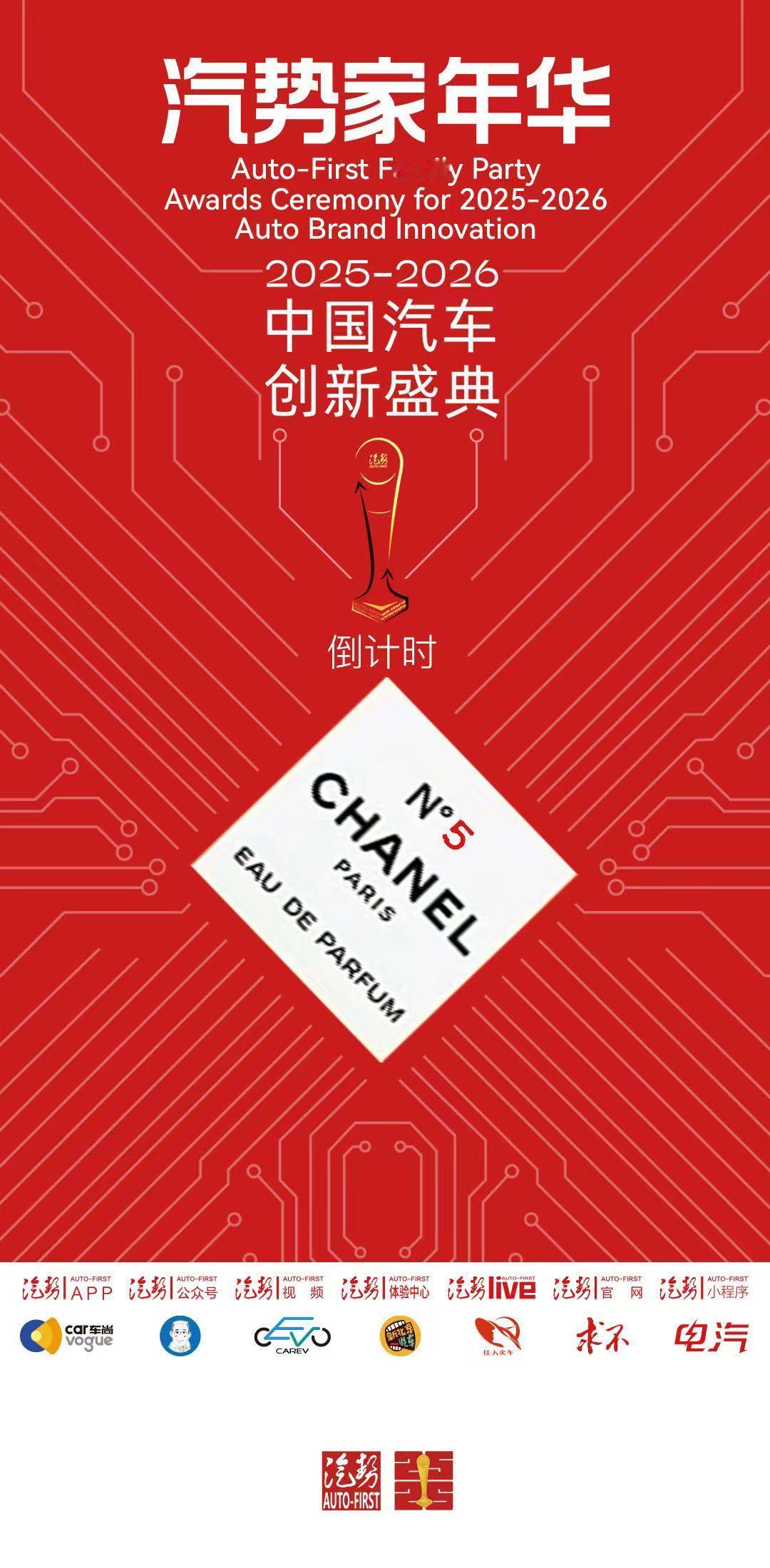 汽势家年华暨2025-2026中国汽车创新盛典，倒计时5天。