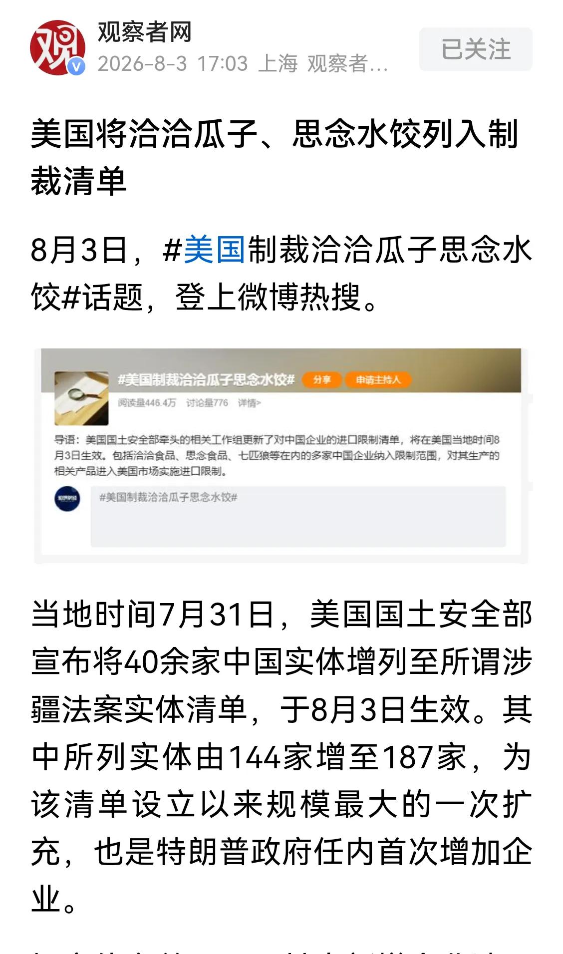 卖瓜子的、做水饺的中国企业都被美国人制裁了。
由此也可以看出来，美国人是打算一条