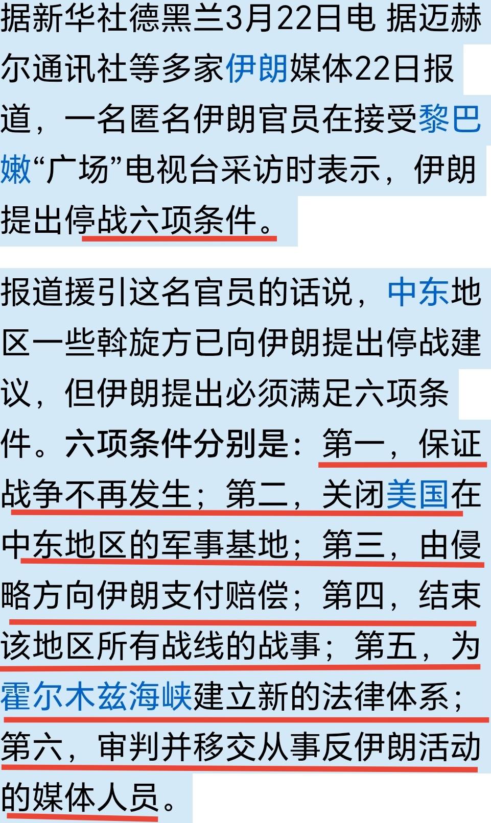 伊朗不具名官员向黎巴嫩《广场电视台》透露了伊朗停战六条件。咱们讨论一下。
第一条