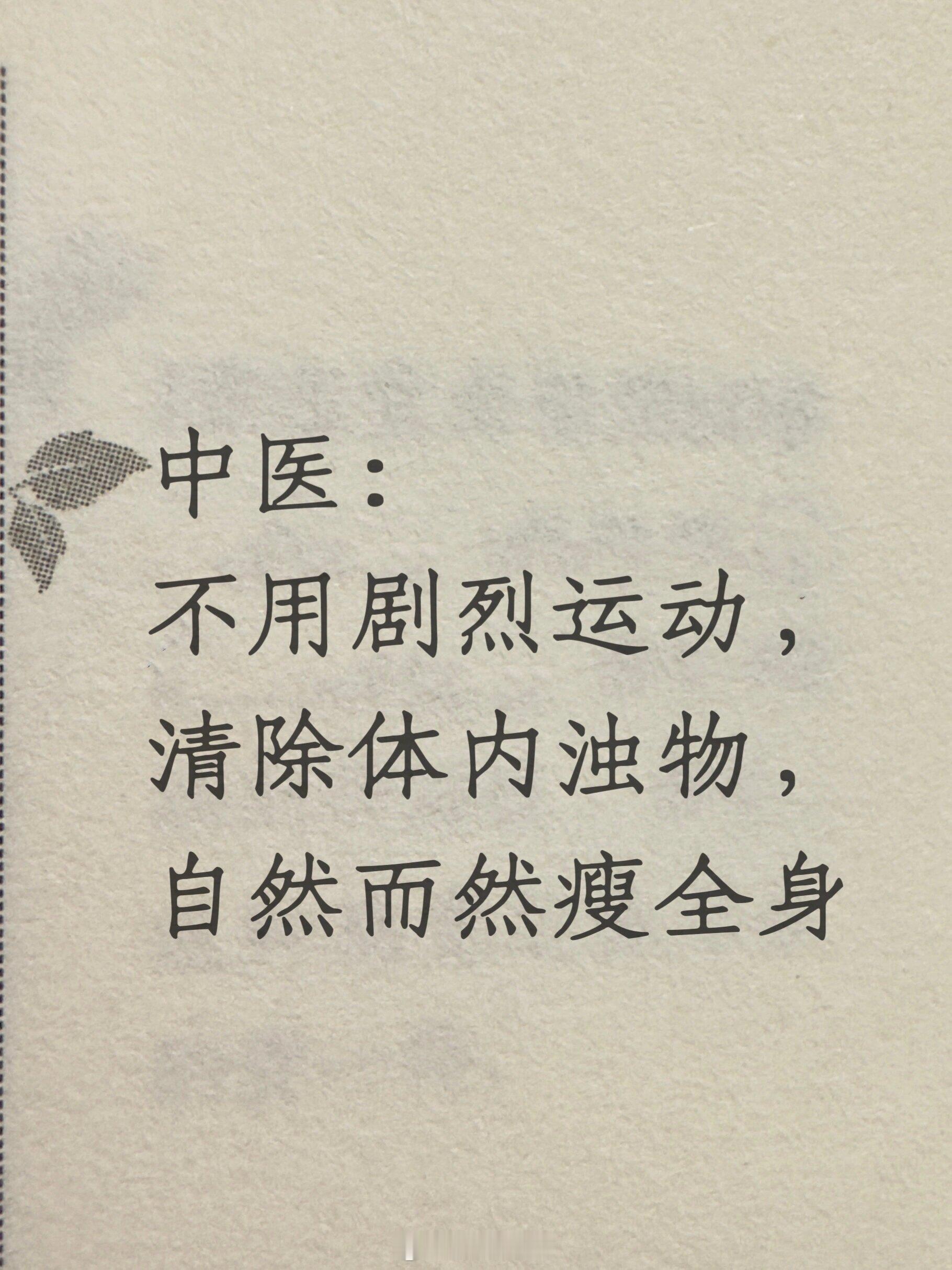 一些中医的瘦身知识 ​​​