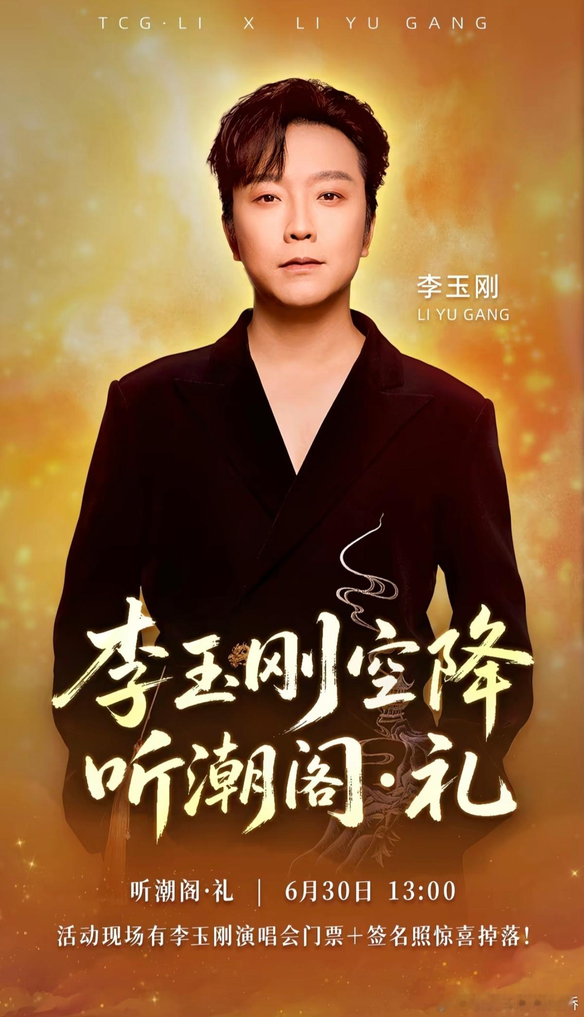 李玉刚🍒李玉刚常州演唱会官宣加场 李玉刚「刚好遇见你」2026巡回演唱会-常州