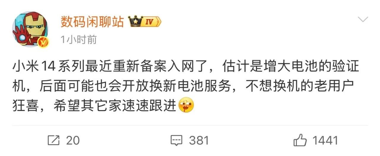 昨天，小米14系列重新入网，登记新的备案信息。此举或是增大电池的验证机，意味着后