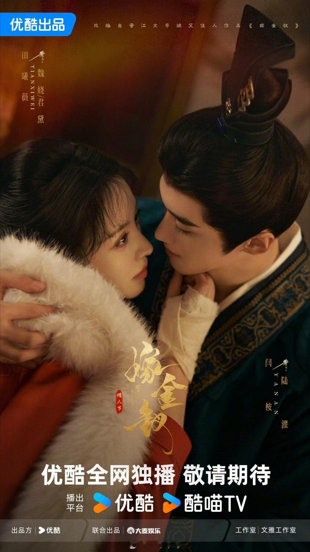 田曦薇、闫桉《嫁金钗》情人节海报 