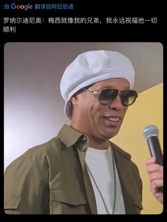 小罗：我永远祝福梅西一切顺利！