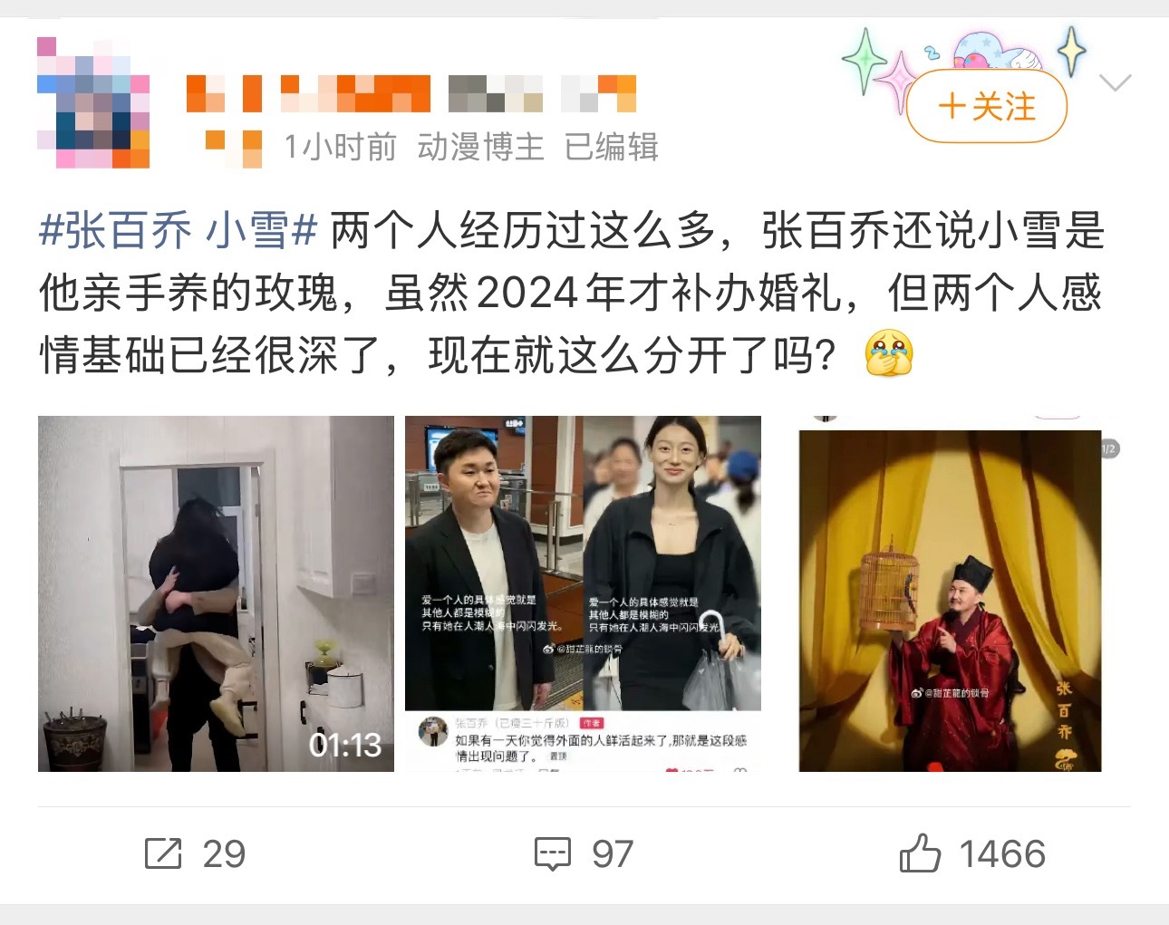 张百乔 小雪人家两口子老夫老妻了还得天天腻在一起拍段子给大家看吗？还有拿他们卖房