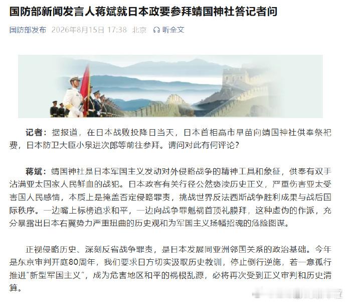 国防部就日本政要参拜靖国神社答问【国防部新闻发言人蒋斌就日本政要参拜靖国神社答记
